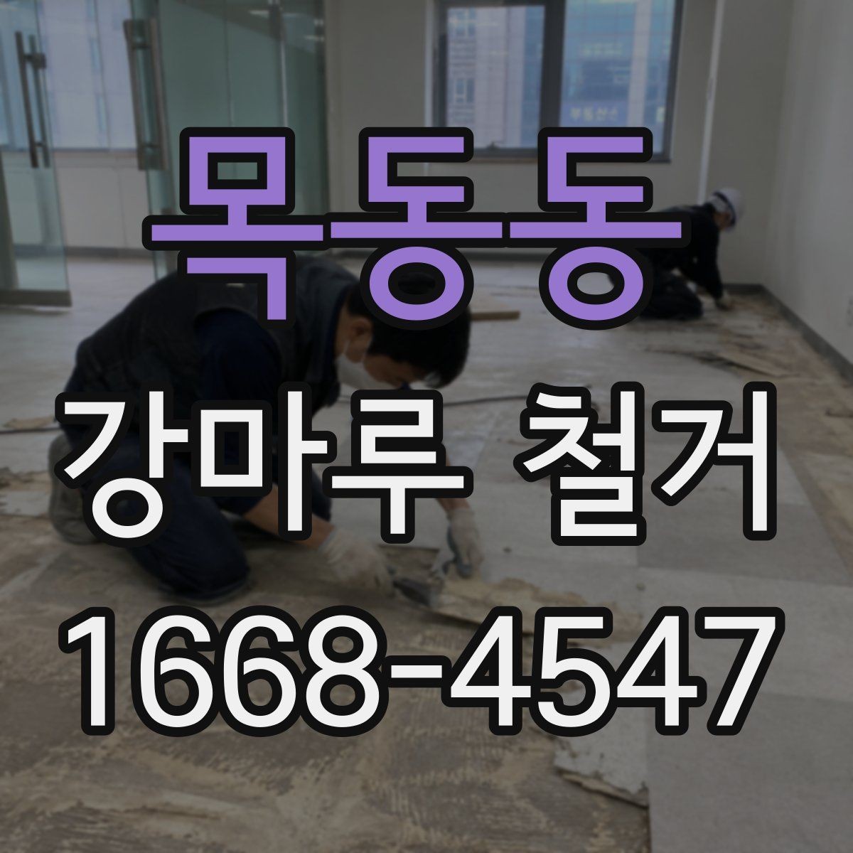 목동동 강마루 철거 후 청소 범위는 어디까지일까
