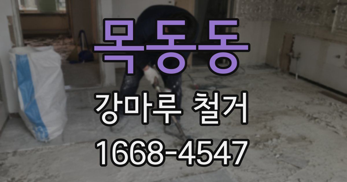 목동동 강마루 철거