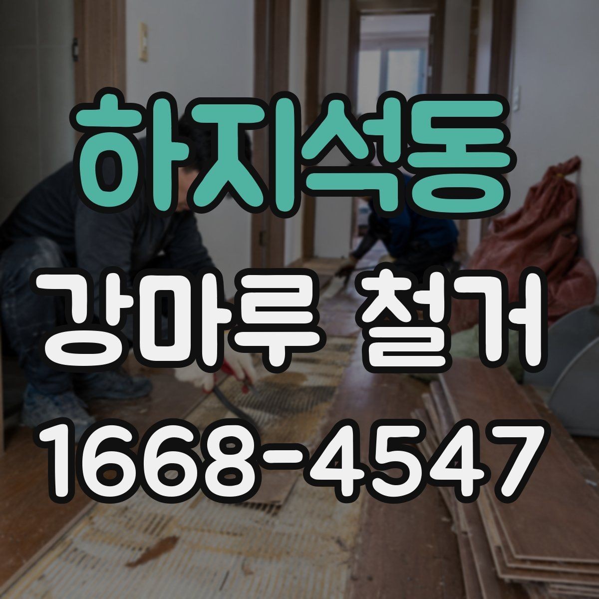 하지석동 강마루 철거 후 보양 해제는 언제 할까