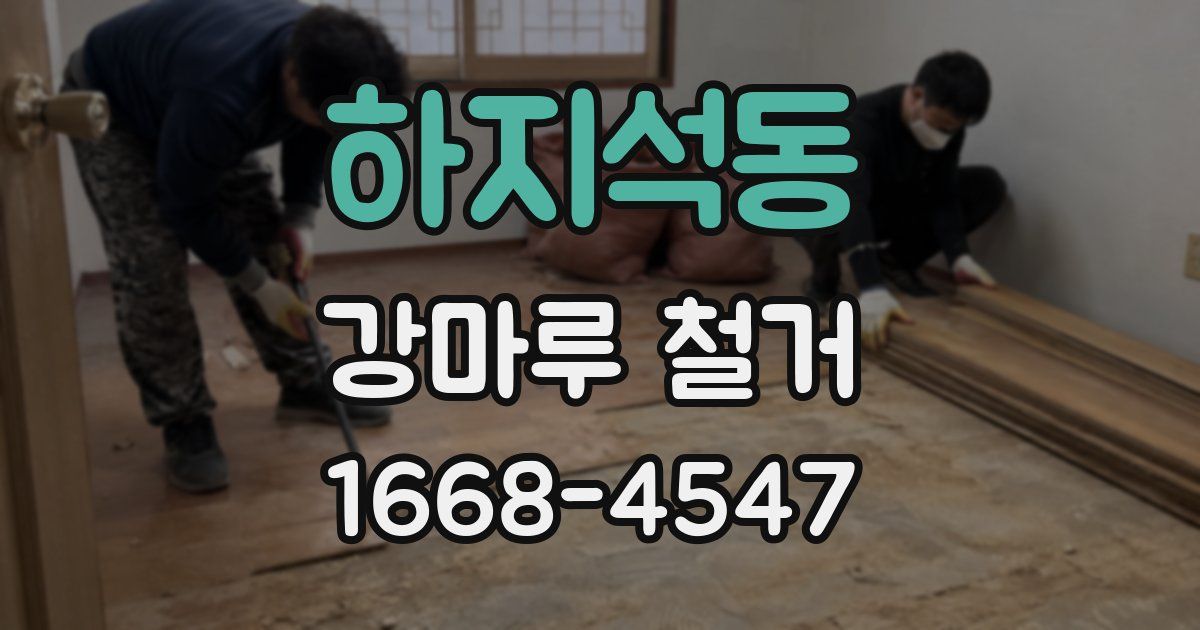 하지석동 강마루 철거