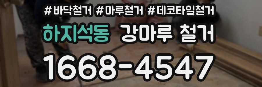 하지석동 강마루 철거