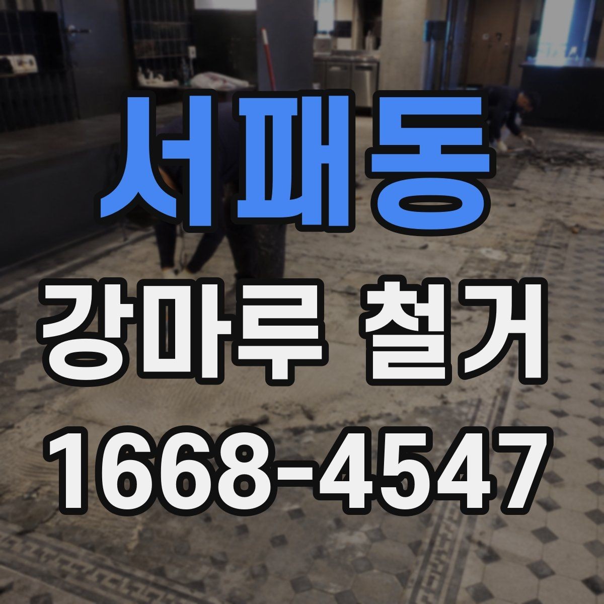 서패동 강마루 철거 공사 전후로 달라지는 점
