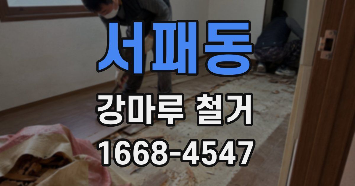 서패동 강마루 철거
