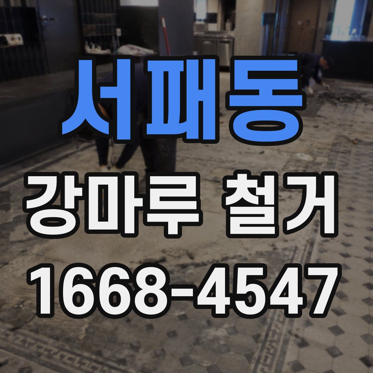서패동 강마루 철거