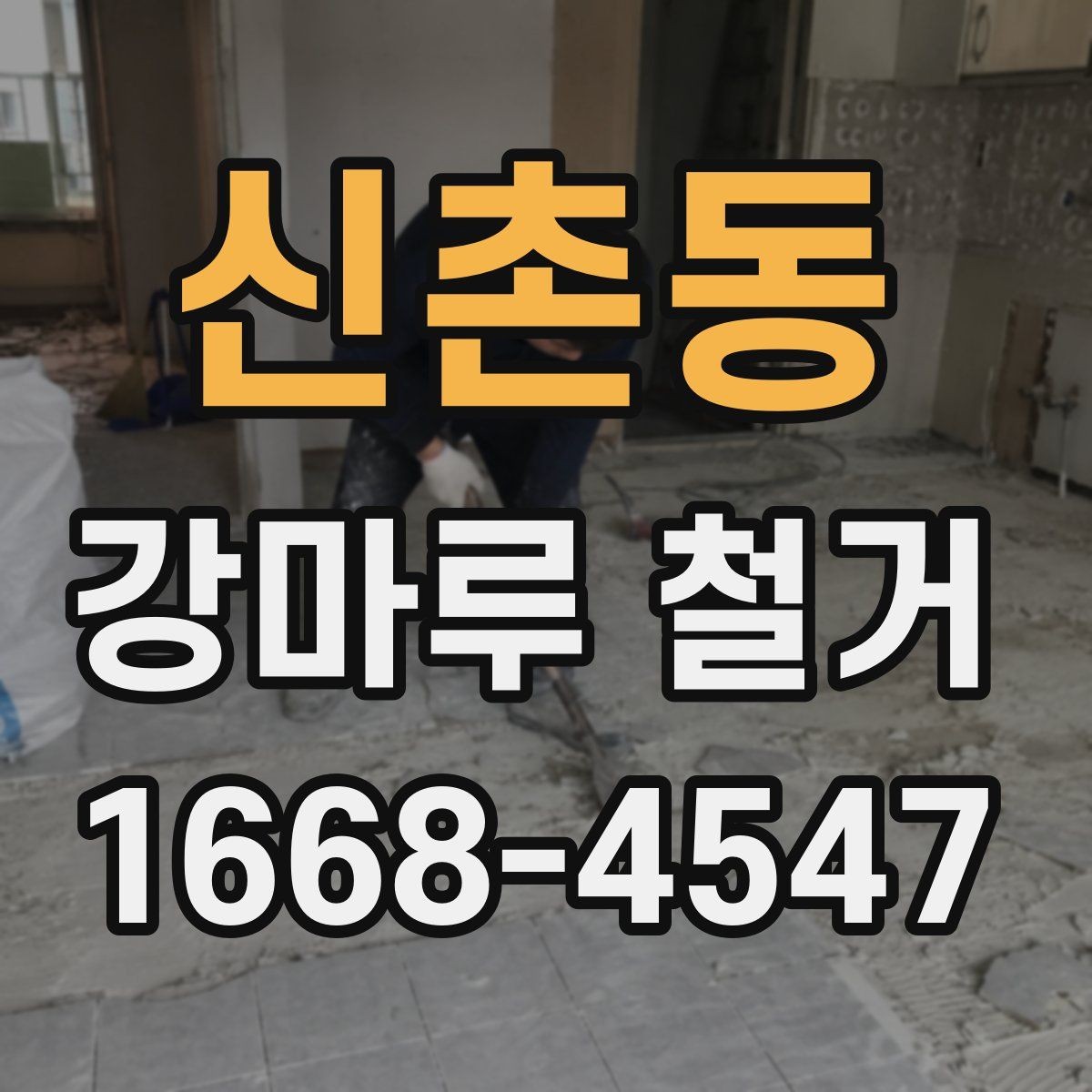 신촌동 강마루 철거 전후로 알아야 할 바닥 보수