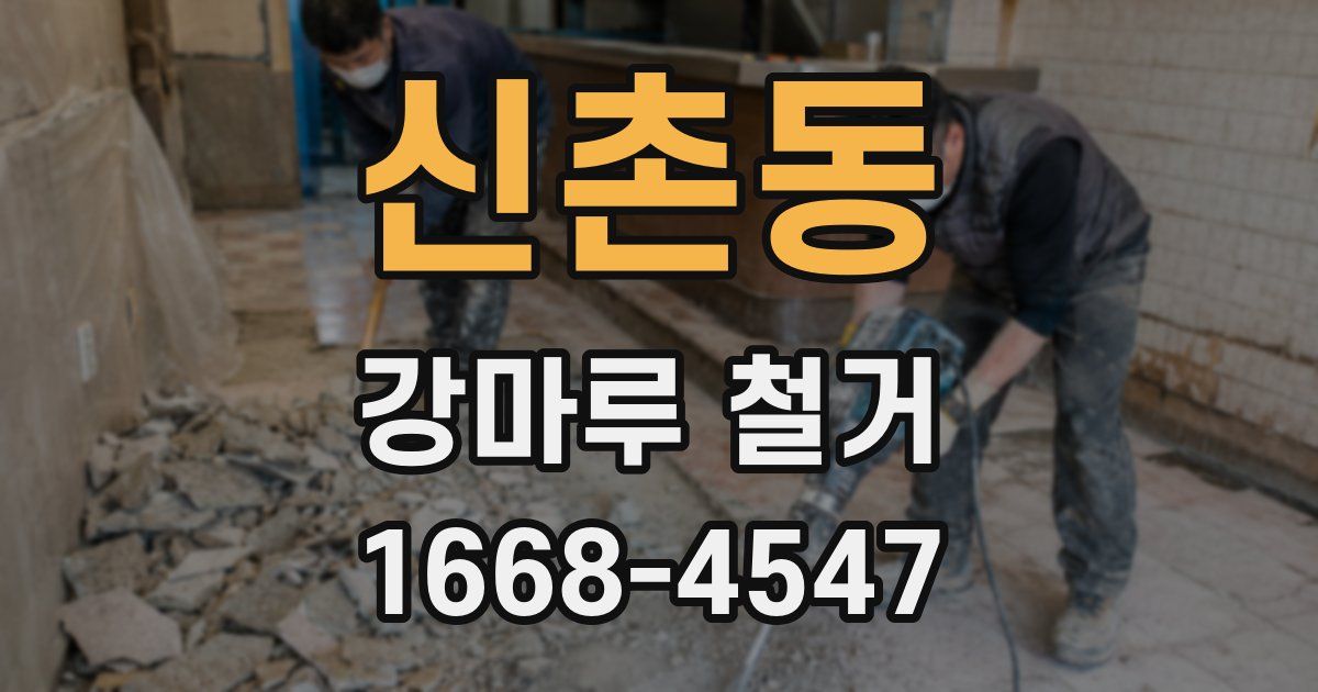 신촌동 강마루 철거