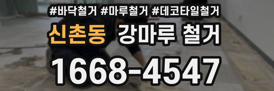 신촌동 강마루 철거