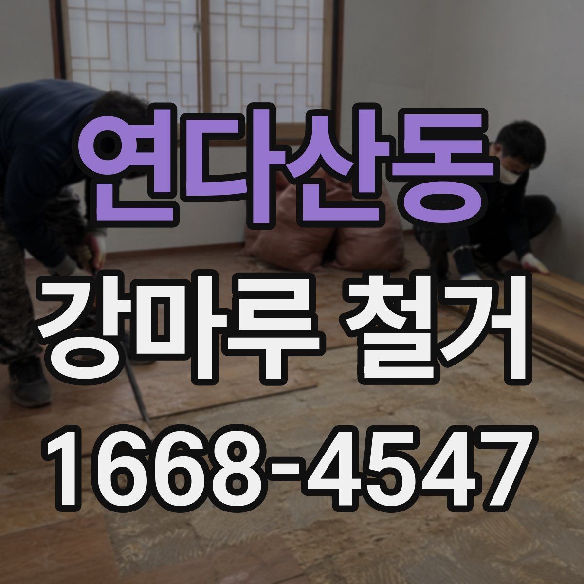 연다산동 강마루 철거 시 바닥 손상 방지 요령