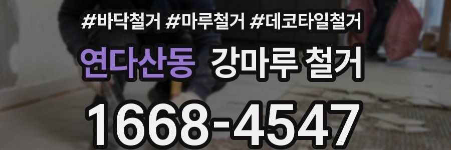 연다산동 강마루 철거