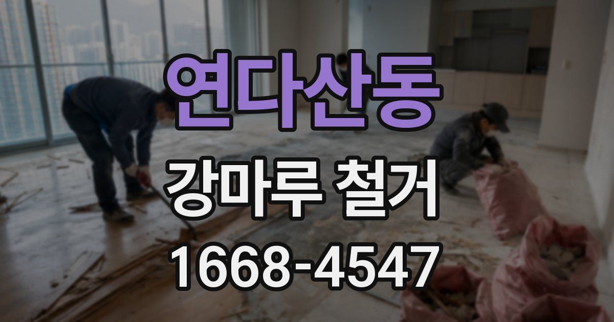 연다산동 강마루 철거