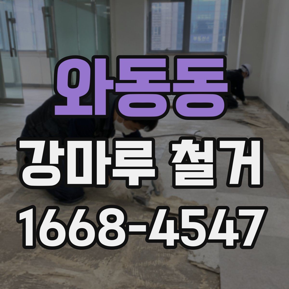 와동동 강마루 철거 후 바닥 소음이 달라지는 경우