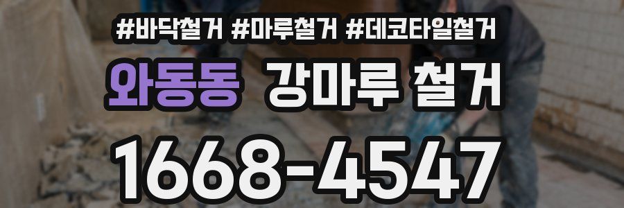 와동동 강마루 철거