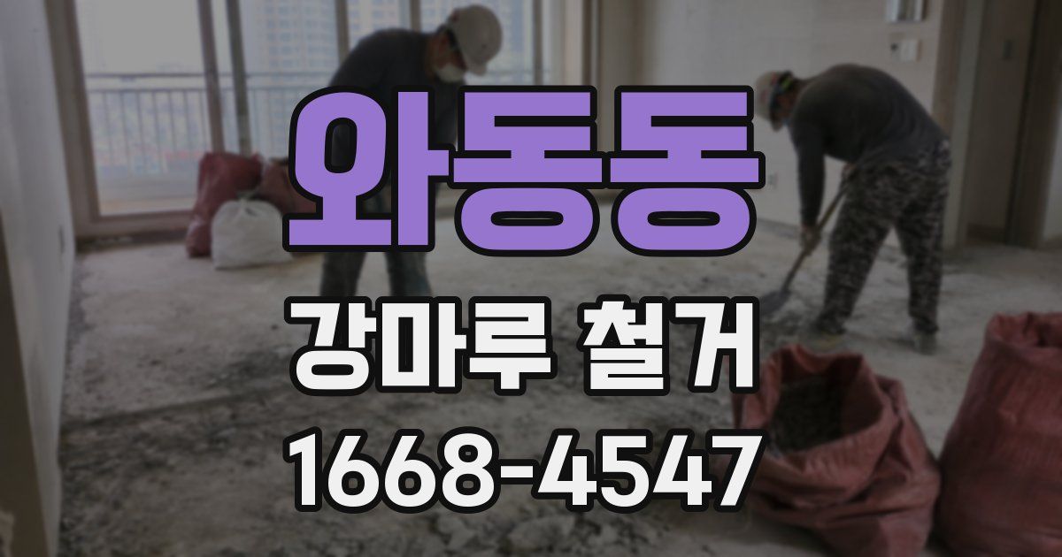와동동 강마루 철거