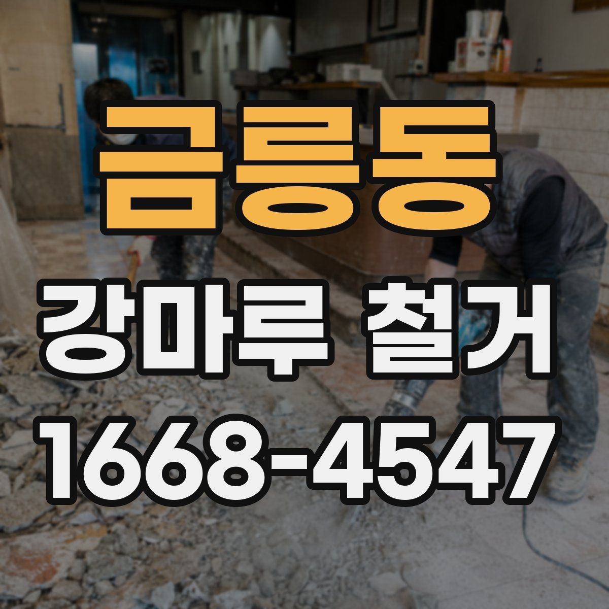 금릉동 강마루 철거 후 냄새와 잔먼지 관리