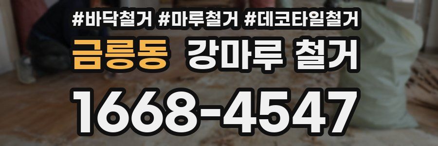 금릉동 강마루 철거