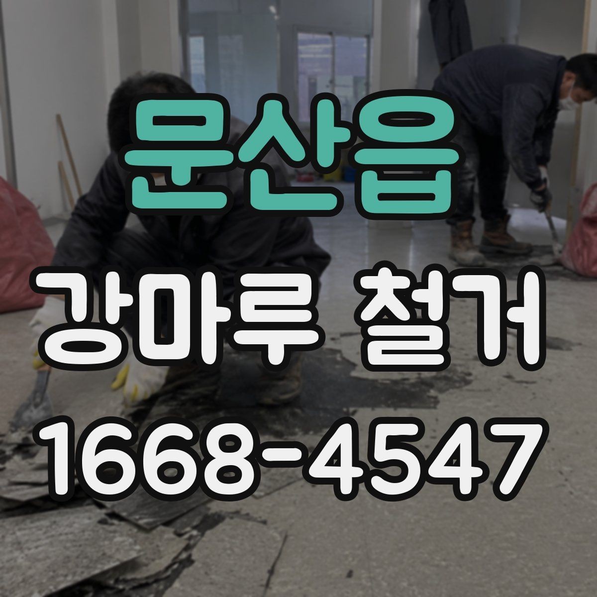 문산읍 강마루 철거 견적이 지역마다 다른 배경