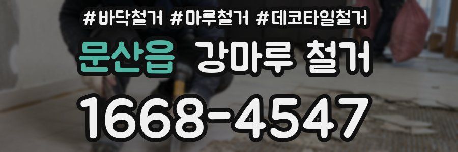 문산읍 강마루 철거