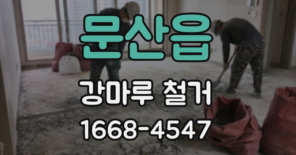 문산읍 강마루 철거