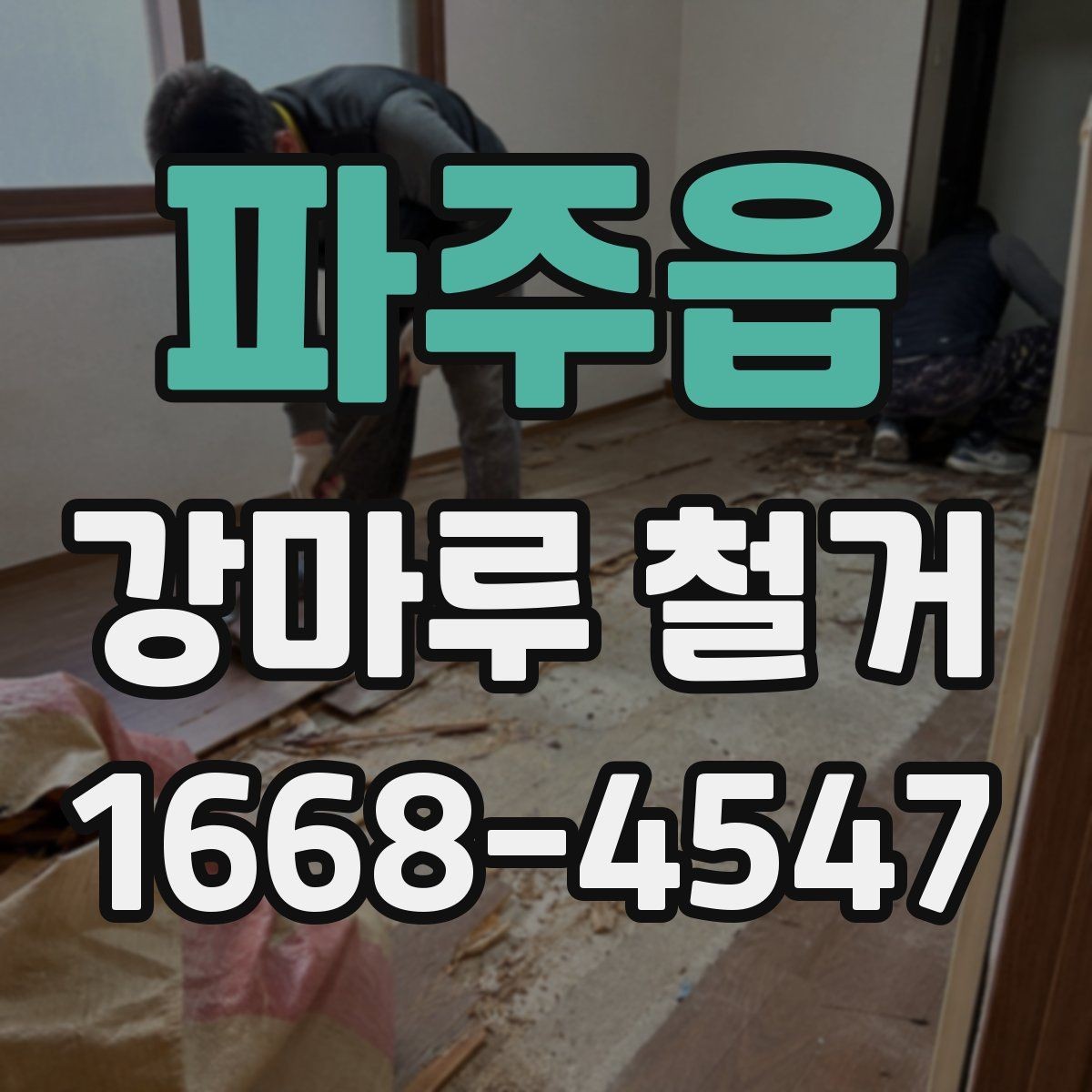 파주읍 강마루 철거 시 소형 주택과 대형 공간 차이