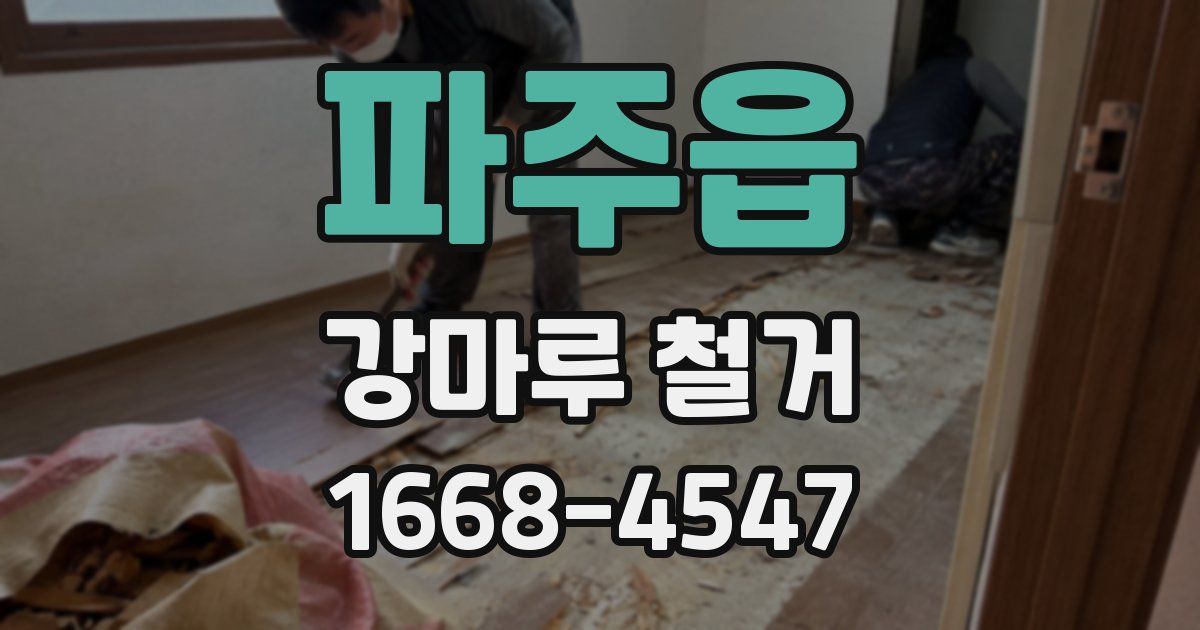 파주읍 강마루 철거
