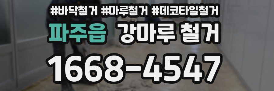 파주읍 강마루 철거