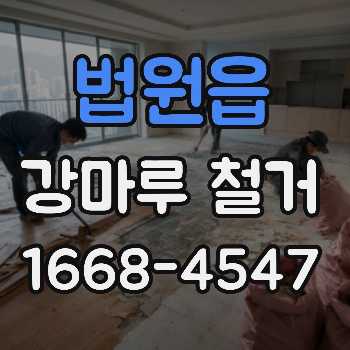 법원읍 강마루 철거 전 확인해야 할 바닥 종류