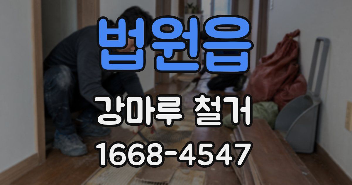 법원읍 강마루 철거