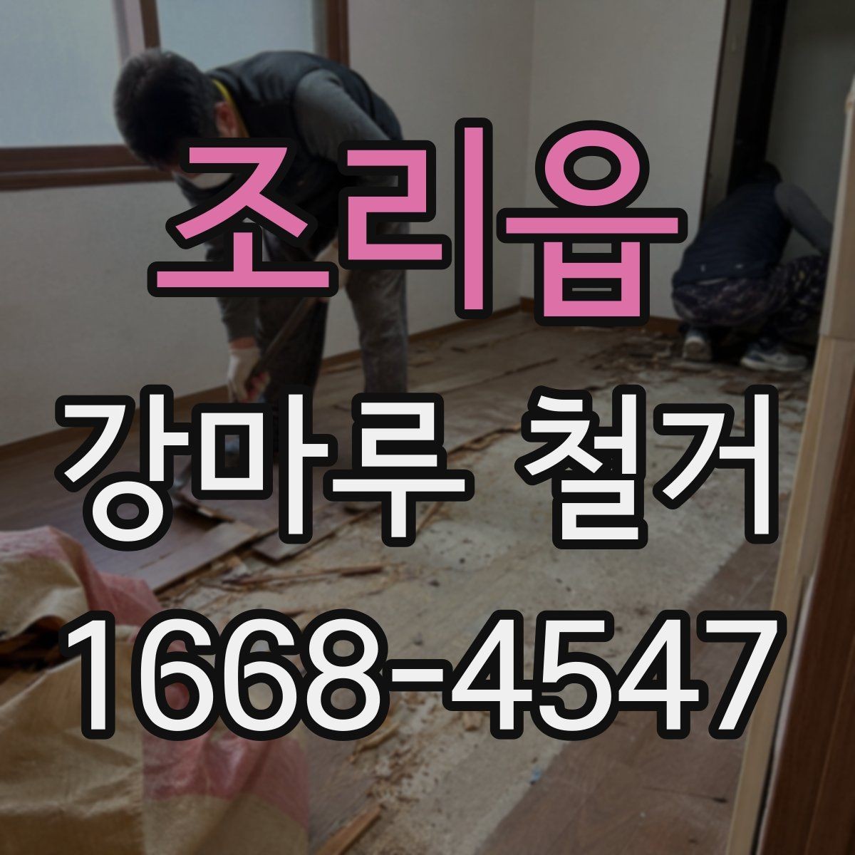조리읍 강마루 철거 후 방음재 상태를 보는 방법