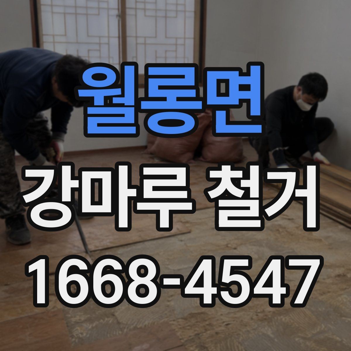 월롱면 강마루 철거 전후 사진이 중요한 이유