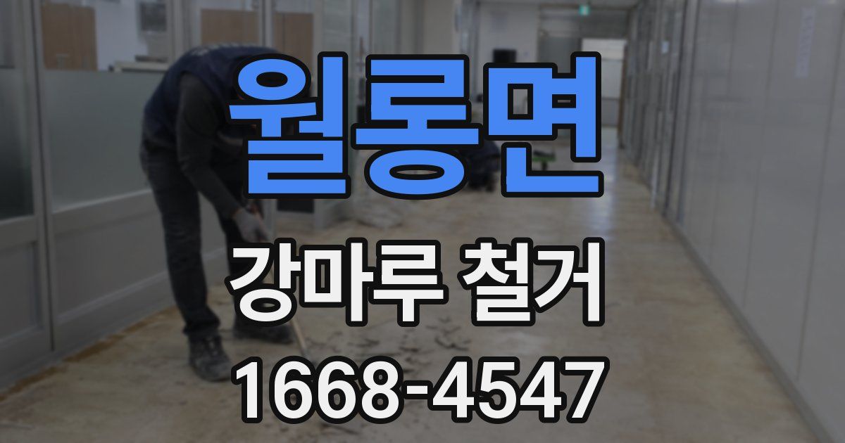 월롱면 강마루 철거