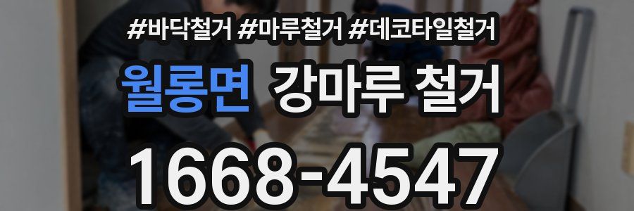 월롱면 강마루 철거