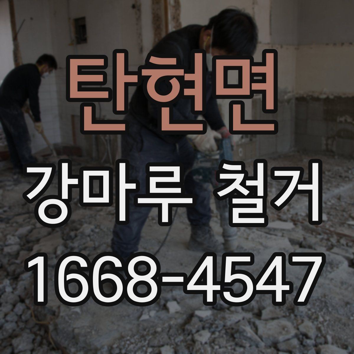 탄현면 강마루 철거 후 바닥재 선택 기준