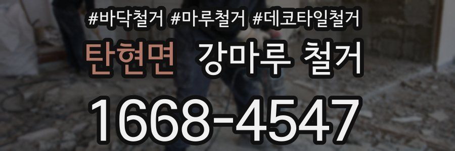 탄현면 강마루 철거