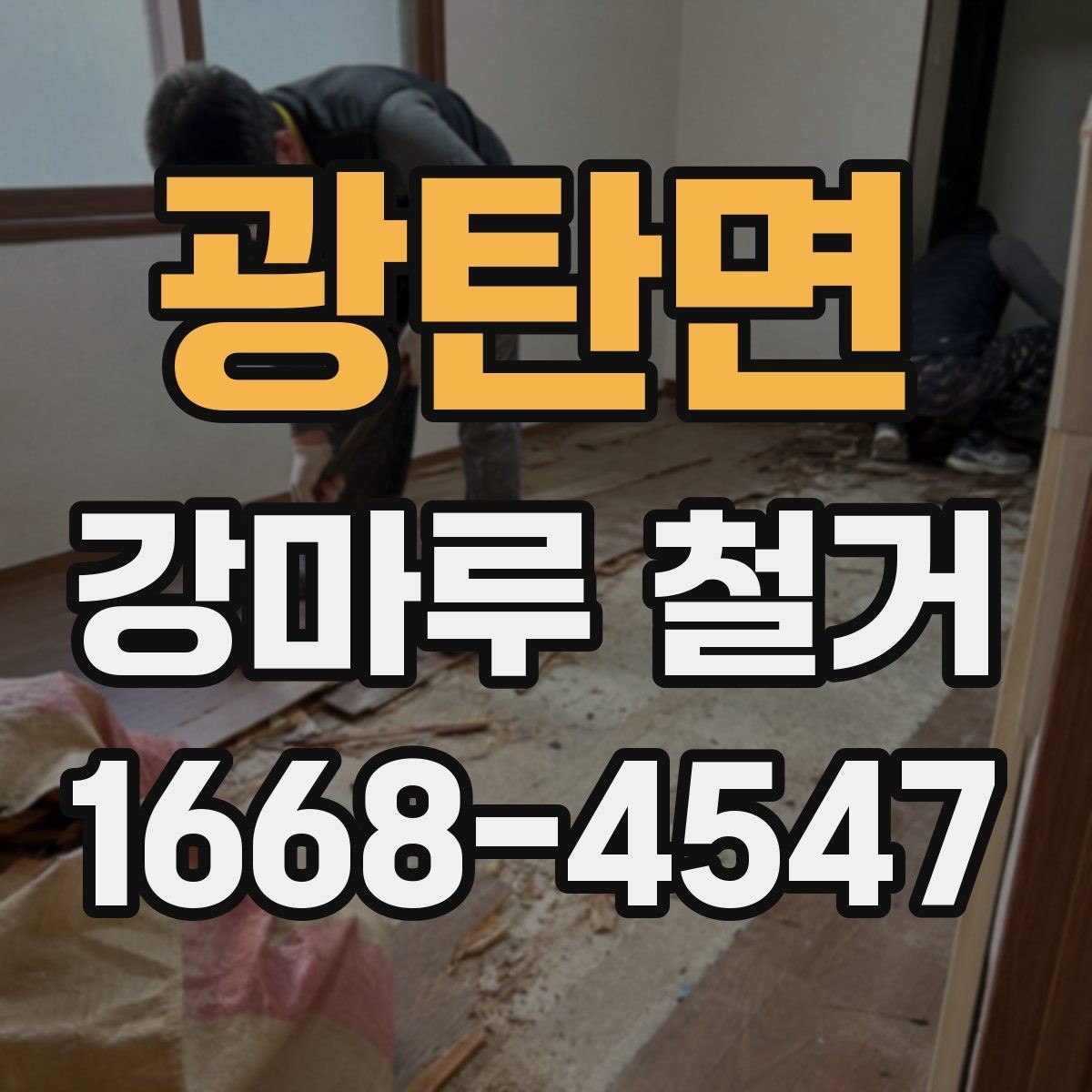 광탄면 강마루 철거 현장에 필요한 준비사항