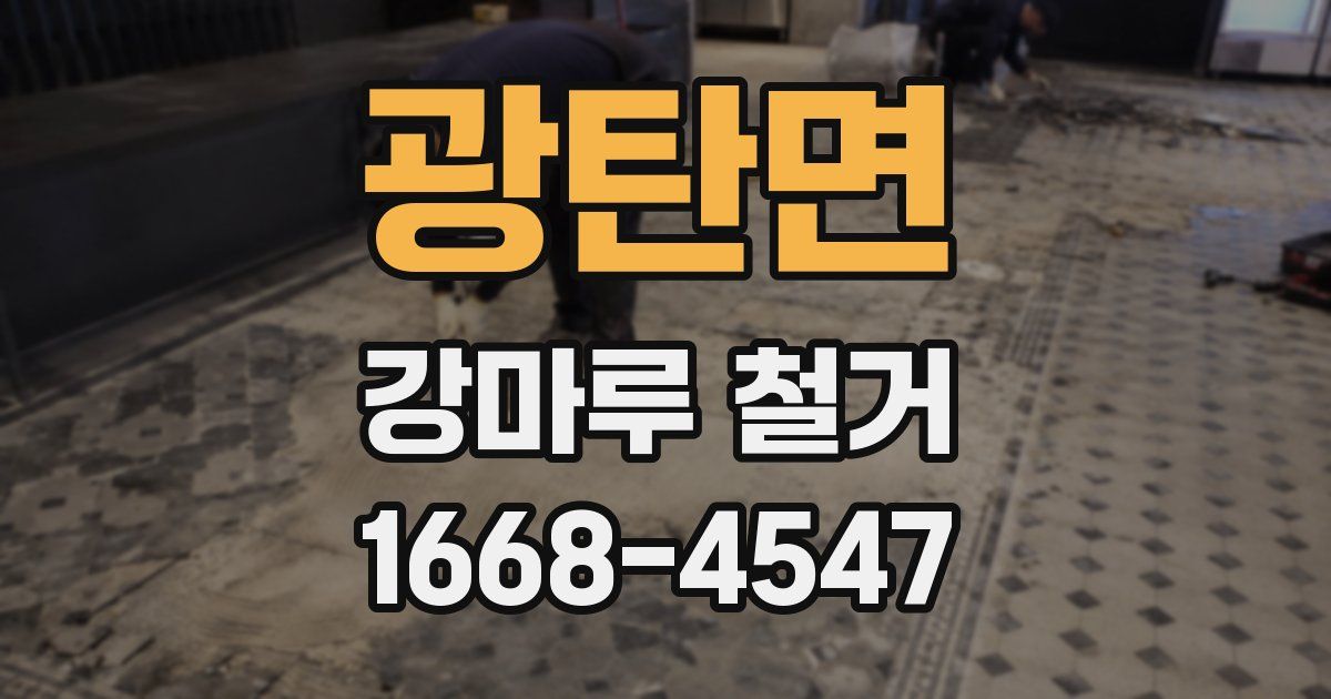 광탄면 강마루 철거