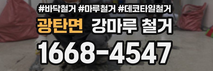 광탄면 강마루 철거