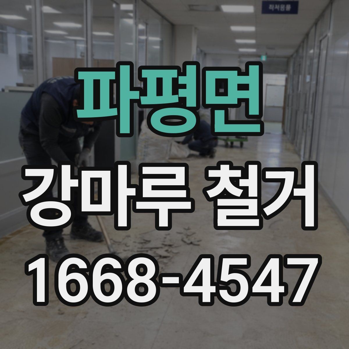 파평면 강마루 철거 업체에 맡기기 전 비교 포인트