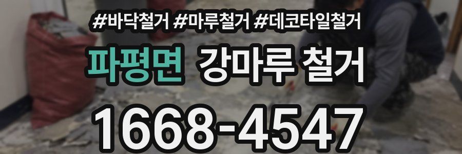 파평면 강마루 철거