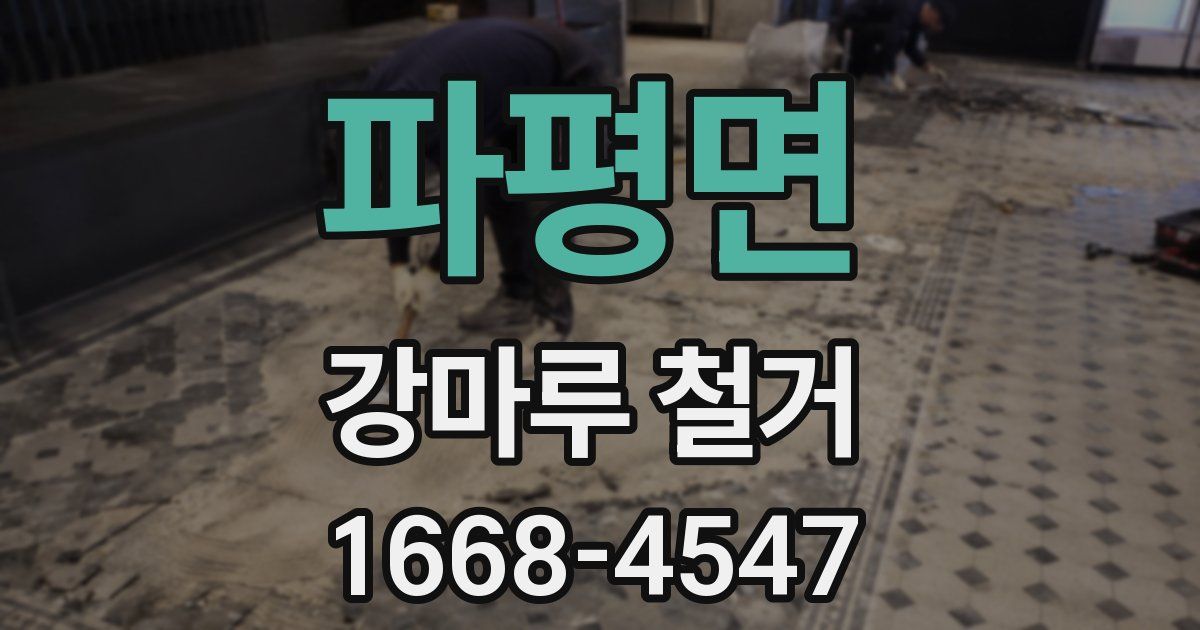파평면 강마루 철거