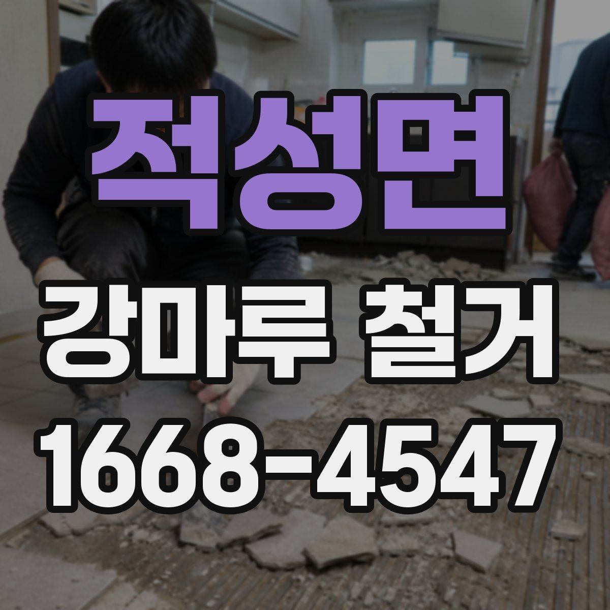 적성면 강마루 철거 작업 시 안전을 위한 기본 수칙
