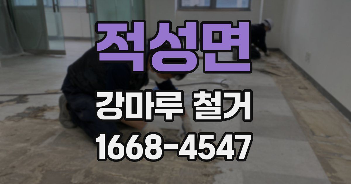 적성면 강마루 철거