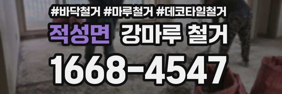 적성면 강마루 철거