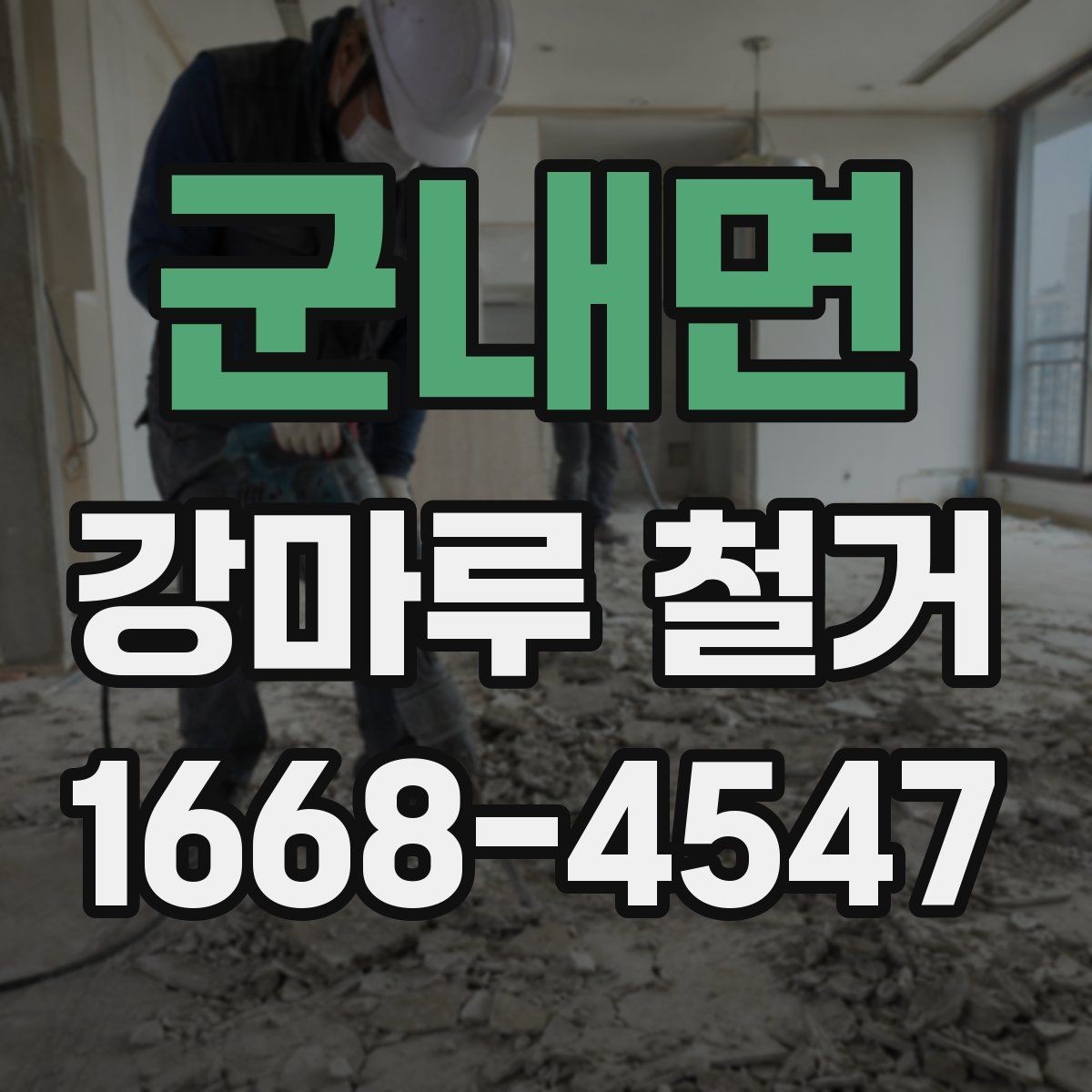 군내면 강마루 철거 후 마감재 선택에 따른 차이