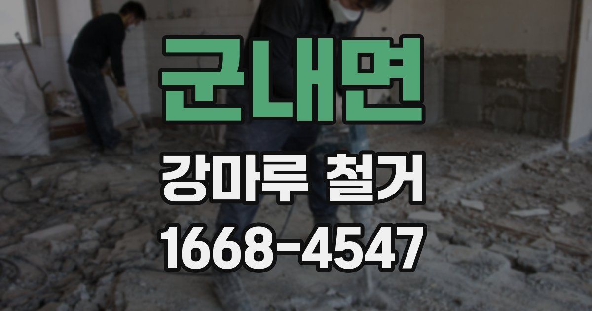 군내면 강마루 철거