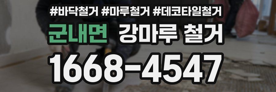 군내면 강마루 철거