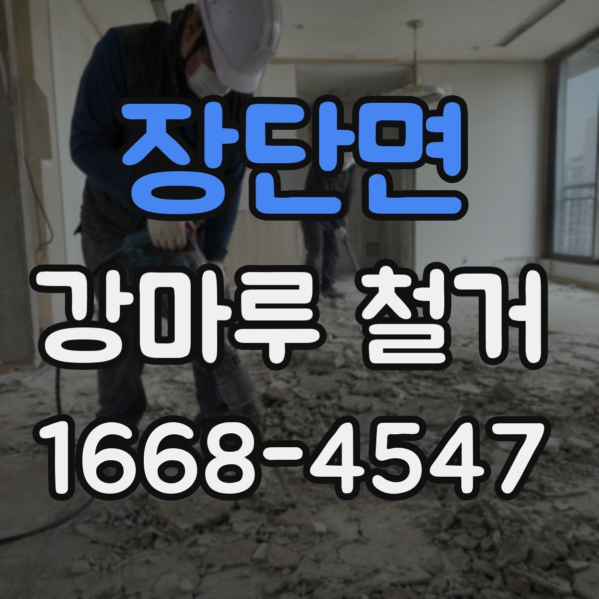 장단면 강마루 철거 후 바닥 보수는 언제 필요할까