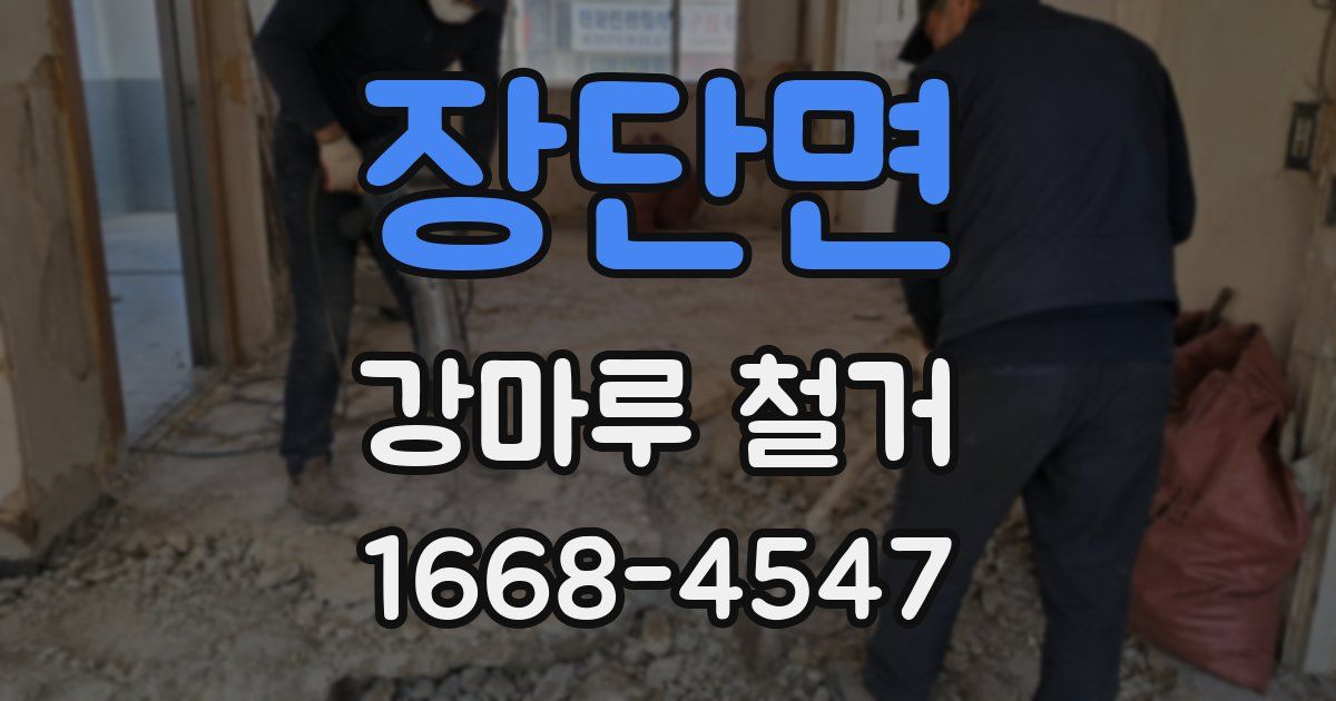 장단면 강마루 철거