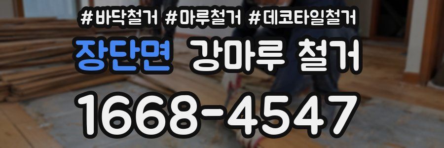 장단면 강마루 철거