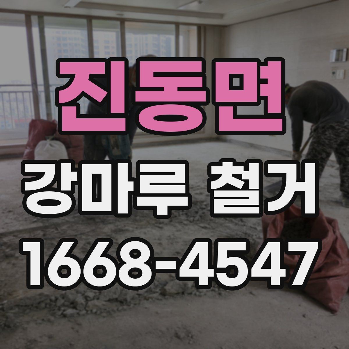 진동면 강마루 철거 전 사진으로 남겨둘 포인트