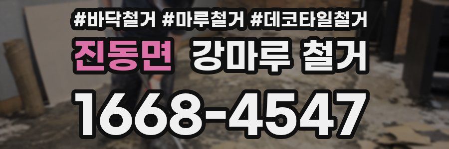 진동면 강마루 철거